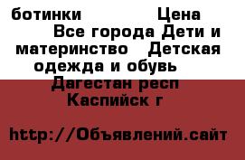 ботинки Superfit › Цена ­ 1 000 - Все города Дети и материнство » Детская одежда и обувь   . Дагестан респ.,Каспийск г.